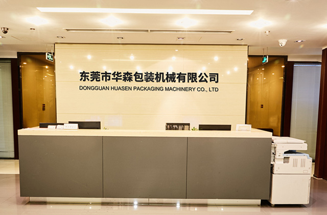 東莞市華森包裝機(jī)械有限公司