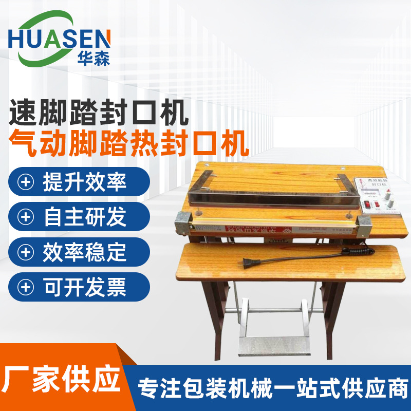 氣動(dòng)腳踏熱封口機(jī)