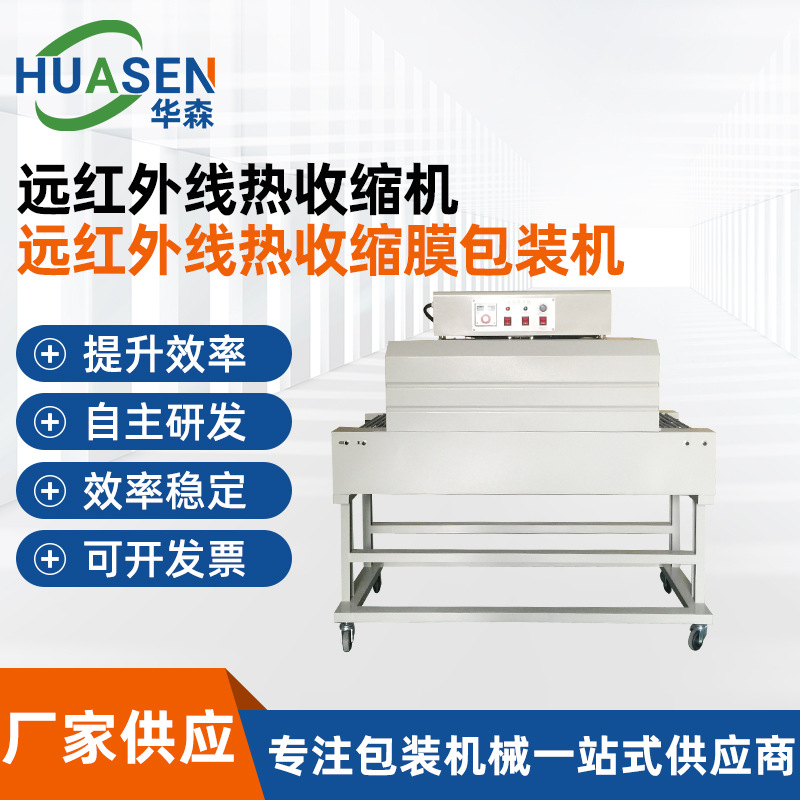 遠(yuǎn)紅外線(xiàn)熱收縮機(jī)