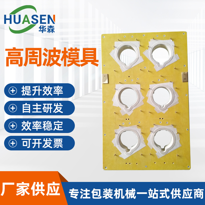 高周波模具