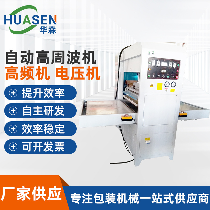 自動(dòng)高周波機(jī)