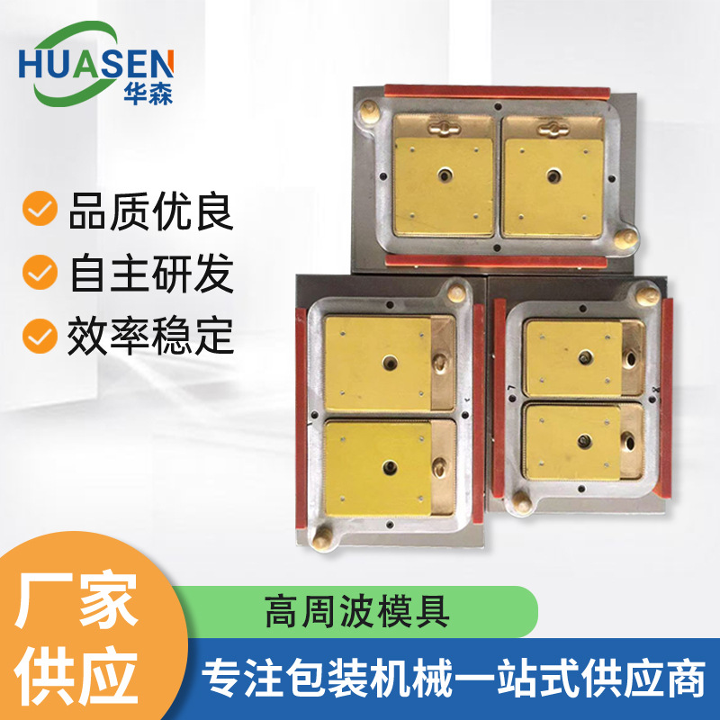 高周波模具