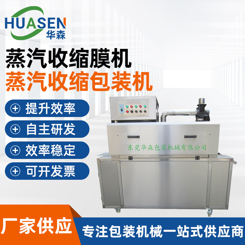 蒸汽收縮膜機(jī)
