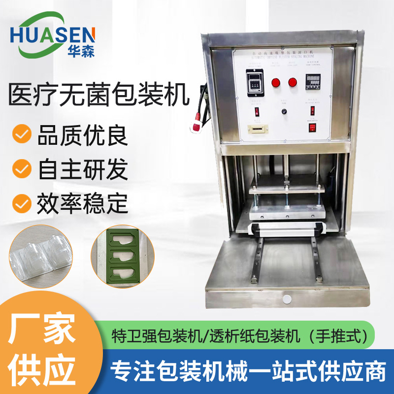 醫(yī)療無(wú)菌包裝機(jī)